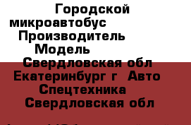 Городской микроавтобус Ford Transit › Производитель ­ Ford › Модель ­ Transit - Свердловская обл., Екатеринбург г. Авто » Спецтехника   . Свердловская обл.